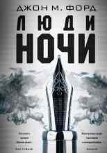 Джон М. Форд: Люди ночи
