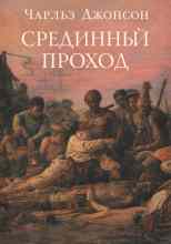Джонсон Чарльз: Срединный проход