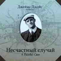 audio/dzhoys-dzheyms/neschastnihy-sluchay_8680.jpg