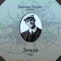 audio/dzhoys-dzheyms/zemlja_8680.jpg