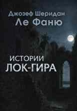 Джозеф Шеридан Ле Фаню: Истории Лок-Гира