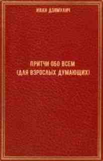 audio/dzjamulich-ivan/pritchi-obo-vsem-dlja-vzroslihkh-dumajujhhikh_1.jpg