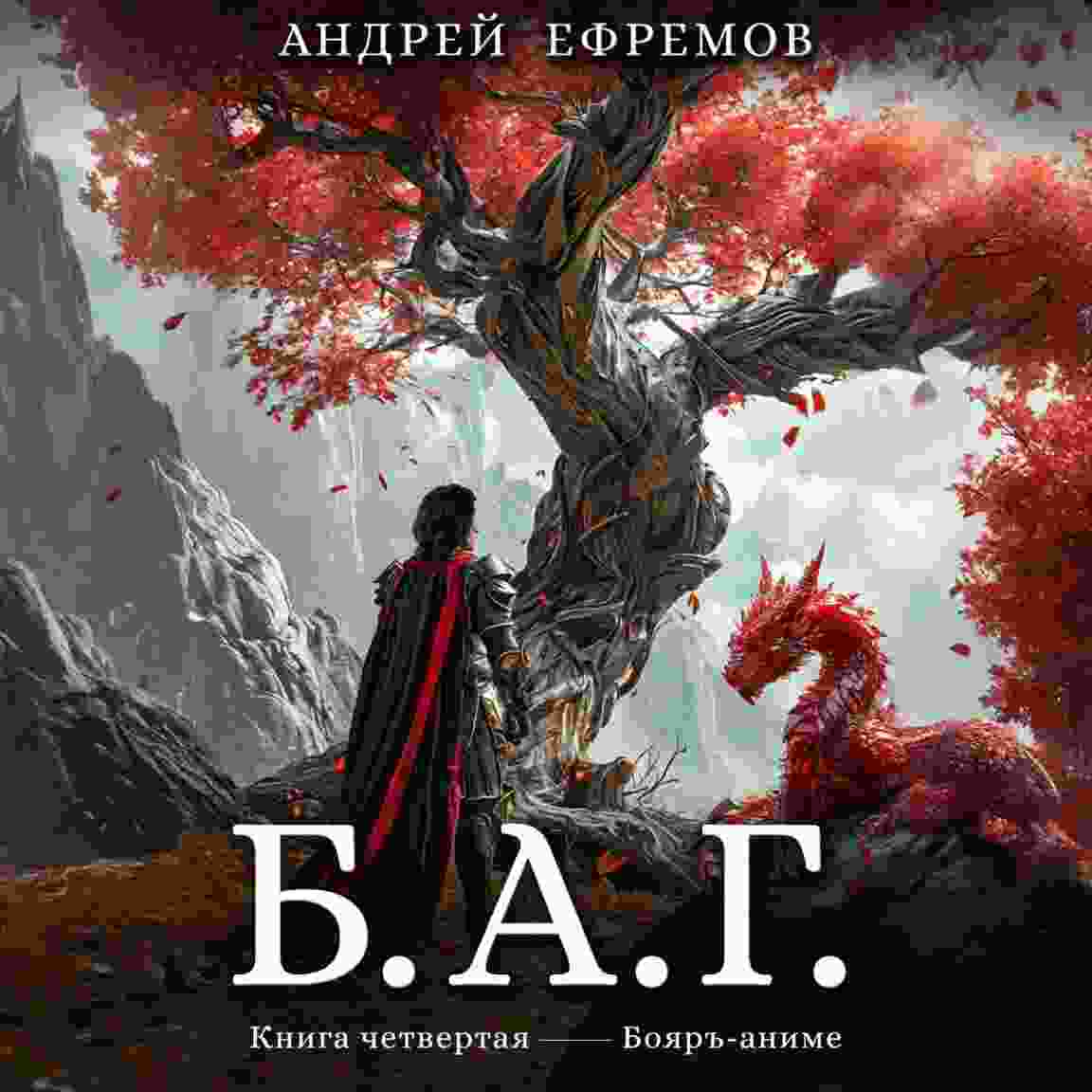 Ефремов Андрей: Б.А.Г. Книга четвёртая