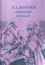 audio/efremov-ivan/zvjozdnihe-korabli_2662.jpg