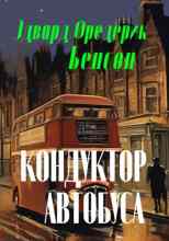 audio/eh-f-benson/konduktor-avtobusa_8713.jpg