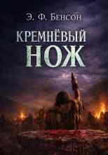 Э. Ф. Бенсон: Кремнёвый нож