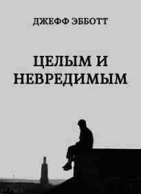 Эбботт Джефф: Целым и невредимым