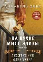 Эббс Аннабель: На кухне мисс Элизы