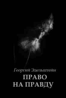 Эдельштейн Георгий: Право на правду