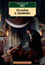 audio/ehdgar-allan-po/kolodec-i-majatnik_8740.jpg