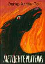 audio/ehdgar-allan-po/metcengershhteyn_2019.jpg