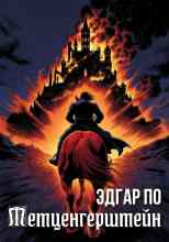 Эдгар Аллан По: Метценгерштейн