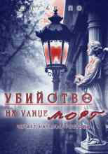 Эдгар Аллан По: Убийство на улице Морг