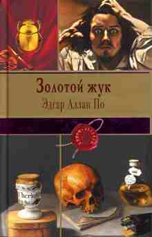 Эдгар Аллан По: Золотой жук