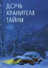 Эдвардс Ким: Дочь хранителя тайны