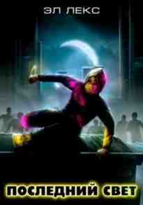 audio/ehl-leks/posledniy-svet_1090.jpg