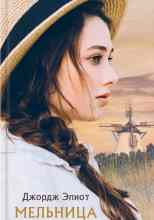 Элиот Джордж: Мельница на Флоссе
