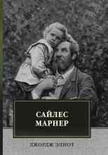 Элиот Джордж: Сайлес Марнер