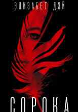 Элизабет Дэй: Сорока