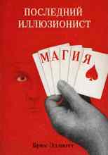 Эллиотт Брюс: Последний иллюзионист