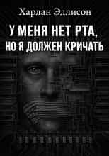 Эллисон Харлан: У меня нет рта, но я хочу кричать