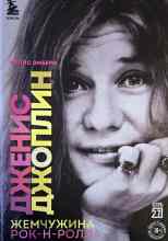 Эмберн Эллис: Дженис Джоплин. Жемчужина Рок-н-ролла