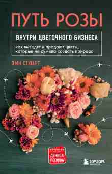 audio/ehmi-stjuart/putjh-rozih-vnutri-cvetochnogo-biznesa_5810.jpg
