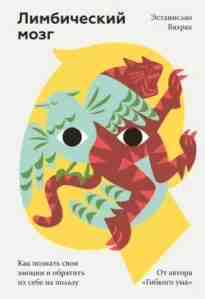 audio/ehstanislao-bakhrakh/limbicheskiy-mozg-kak-poznatjh-svoi-ehmocii-i-obratitjh-ikh-sebe-na-poljhzu_3546.jpg