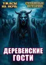 Эстеллан: Деревенские гости