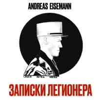 Eisemann Andreas: Записки легионера - Eisemann Andreas