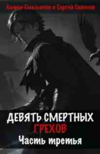 audio/emeljhjanov-anton/devjatjh-smertnihkh-grekhov-chastjh-3_4990.jpg