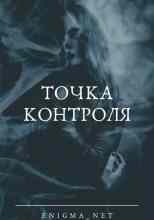 Enigma_net: Точка контроля