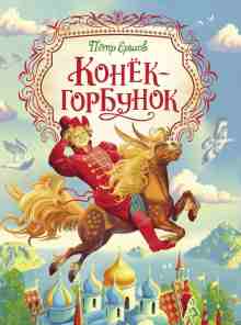 audio/ershhov-petr/konjok-gorbunok_850.jpg