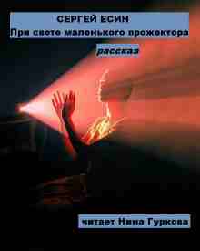 audio/esin-sergey/pri-svete-malenjhkogo-prozhektora_2113.jpg
