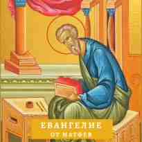 audio/evangelist-matfey/evangelie-ot-matfeja_3641.jpg