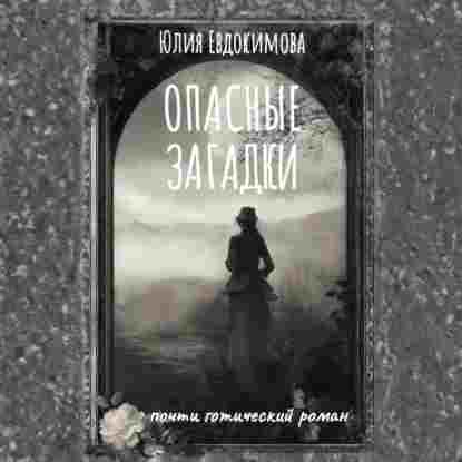 Евдокимова Юлия: Опасные загадки