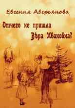 audio/evgenija-averjhjanova-ofrosimova/otchego-ne-prishhla-vera-ivanovna_4071.jpg