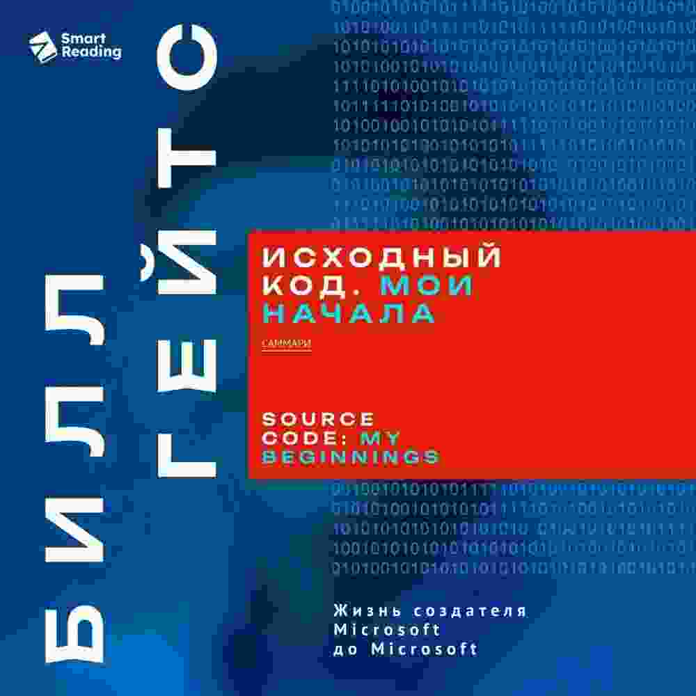 audio/evstratov-dmitriy/iskhodnihy-kod-moi-nachala-bill-geyts-sammari_2425.jpg
