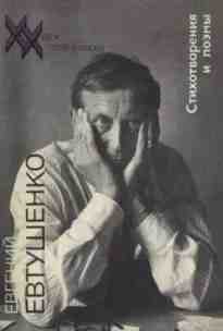 audio/evtushhenko-evgeniy/stikhotvorenija-i-poehmih_4116.jpg