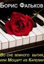 audio/faljhkov-boris/vo-sne-zemnogo-bihtija-ili-mocart-iz-karelii_2604.jpg