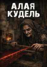 Вадим Фарг: Алая кудель