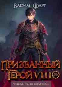 audio/farg-vadim/prizvannihy-geroy-kniga-8_211.jpg