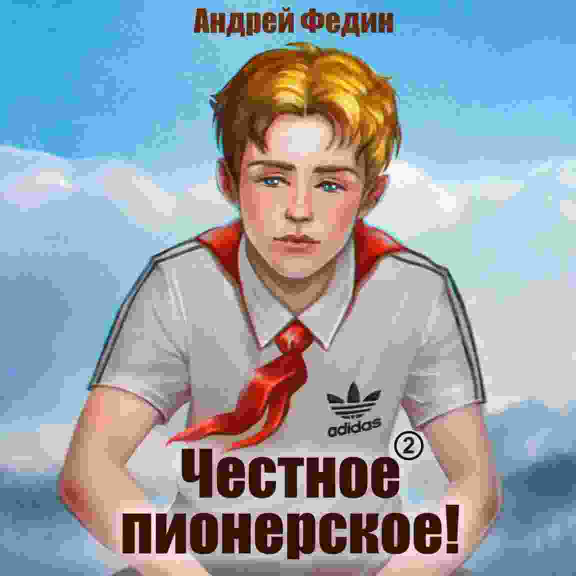 audio/fedin-andrey/chestnoe-pionerskoe-chastjh-2_7939.jpg