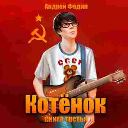audio/fedin-andrey/kotjonok-kniga-3_1.jpg