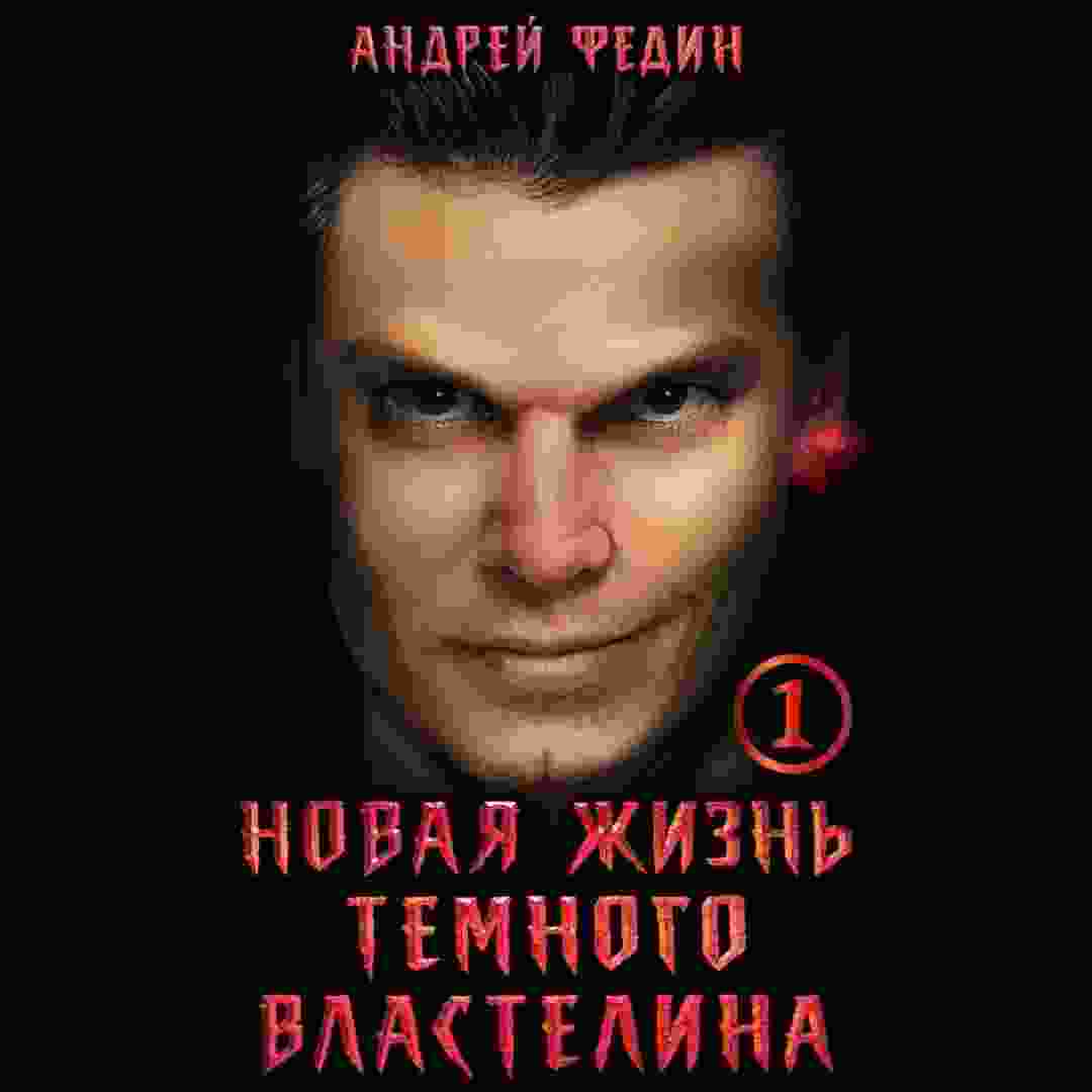 audio/fedin-andrey/novaja-zhiznjh-tjomnogo-vlastelina-chastjh-1_9033.jpg