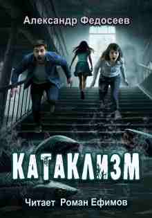 Федосеев Александр: Катаклизм