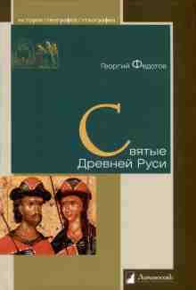 audio/fedotov-georgiy/svjatihe-drevney-rusi_1777.jpg