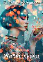 Федотова Татьяна: Жабьи песни