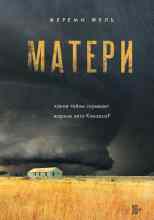 Фель Жереми: Матери