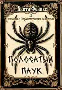 Феникс Анита: Полосатый паук
